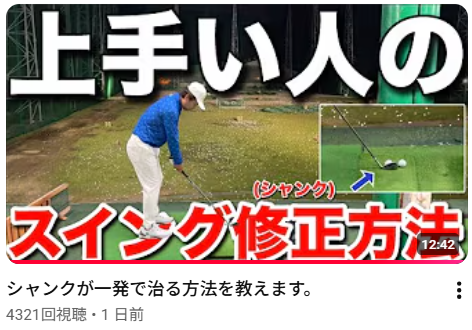 シャンクが一発で治る方法を教えます。